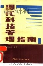 现代科技管理指南（1990 PDF版）
