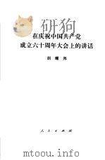 在庆祝中国共产党成立六十周年大会上的讲话  1981年7月1日（1981 PDF版）