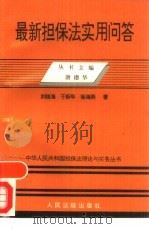 最新担保法实用问答（1995 PDF版）