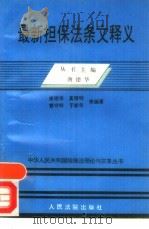 最新担保法条文释义（1995 PDF版）