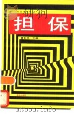 担保（1994 PDF版）