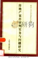 房地产案件审判实务与问题研究（1996 PDF版）
