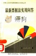最新票据法实用问答（1995 PDF版）