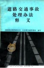 《道路交通事故处理办法》释义（1991 PDF版）