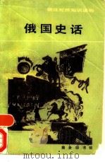 俄国史话（1986 PDF版）