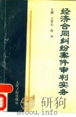 经济合同纠纷案件审判实务（1995 PDF版）