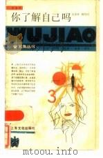 你了解自己吗（1986 PDF版）
