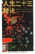 人生二十三秘诀（1989 PDF版）