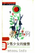 少男少女的憧憬（1988 PDF版）