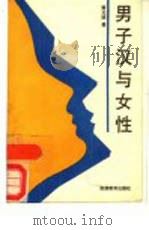男子汉与女性（1989.04 PDF版）