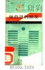 做自己的朋友（1989 PDF版）