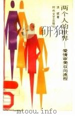 两个人的世界  爱情审美双向流程（1988 PDF版）