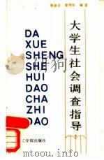 大学生社会调查指导（1988 PDF版）