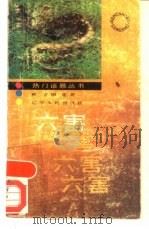 六害  六害（1990 PDF版）