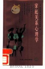 家庭关系心理学（1987 PDF版）