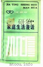 家庭生活漫话（1986 PDF版）