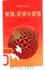 智慧、逻辑与爱情（1988 PDF版）