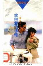 情感家庭  家与爱的学问（1990 PDF版）