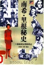 南希·里根秘史  一本未经认可的传记（1991 PDF版）