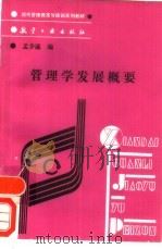 管理学发展概要（1989 PDF版）
