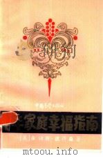 中年家庭幸福指南（1986 PDF版）