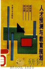 人才预测与教育规划（1989 PDF版）