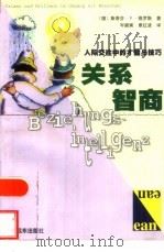 关系智商  人际交往中的才能与技巧（1999 PDF版）