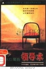 众人信服的领导术（1989 PDF版）