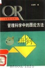 管理科学中的图论方法（1987 PDF版）