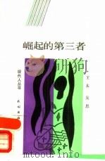崛起的第三者（1988 PDF版）