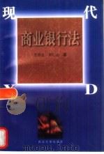 现代商业银行法（1997 PDF版）