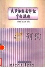 民事证据在诉讼中的运用（1998 PDF版）