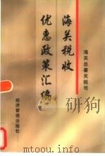 海关税收优惠政策汇编（1998 PDF版）