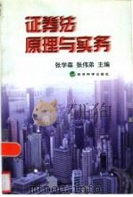 证券法原理与实务（1999 PDF版）