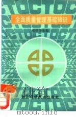 全面质量管理基础知识（1989 PDF版）