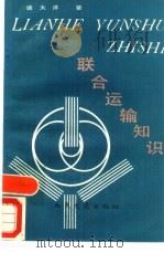 联合运输知识（1987 PDF版）