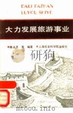 大力发展旅游事业（1988 PDF版）