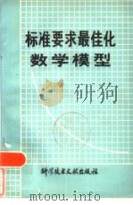 标准要求最佳化数学模型（1980年5月第1版 PDF版）
