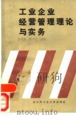 工业企业经营管理理论与实务（1989 PDF版）