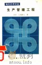 生产管理工程（1987 PDF版）