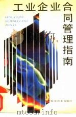 工业企业合同管理指南（1988 PDF版）