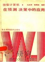 微型计算机在预测决策中的应用（1985 PDF版）