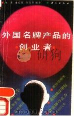 外国名牌产品的创业者（1991 PDF版）