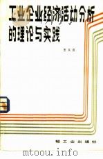 工业企业经济活动分析的理论与实践（1982 PDF版）