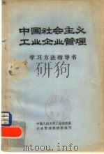 中国社会主义工业企业管理（1982 PDF版）