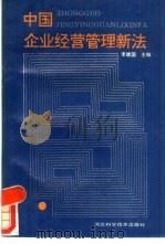 中国企业经营管理新法（1989 PDF版）