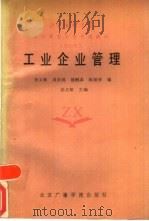 工业企业管理 1988 PDF电子版封面 781004043X 孙义敏主编