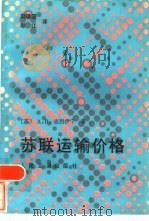 苏联运输价格（1986 PDF版）