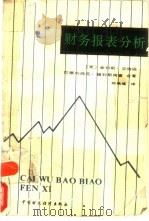 财务报表分析（1990 PDF版）