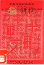 怎样阅读财务报告  第4版（1989 PDF版）